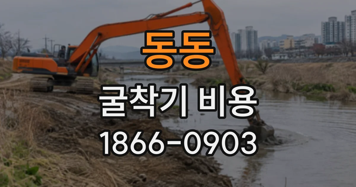 동동 굴착기비용