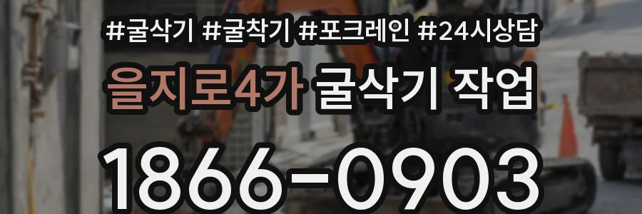을지로4가 굴삭기 작업