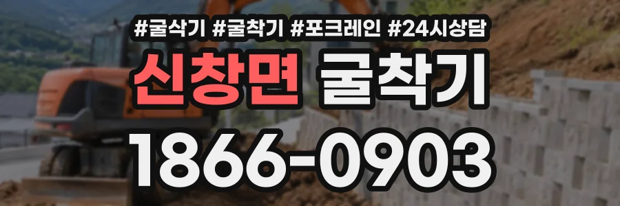 신창면 굴착기 상담 전화 1866-0903