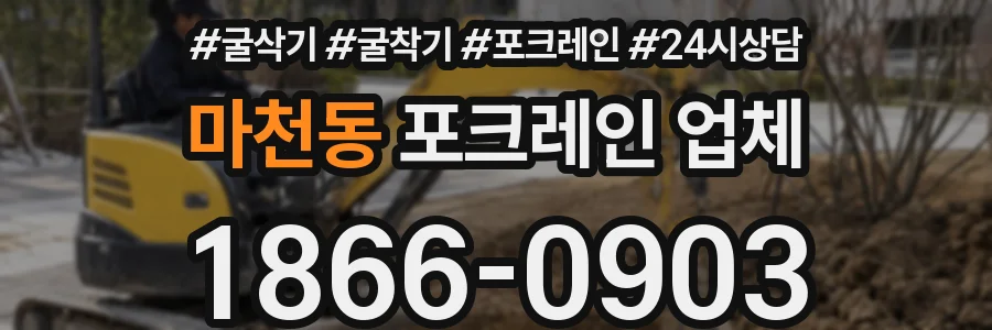 마천동 포크레인 업체