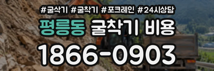 평릉동 굴착기비용 상담 전화 1866-0903