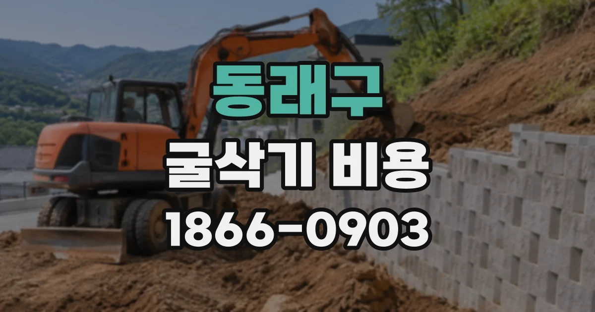 동래구 굴삭기비용