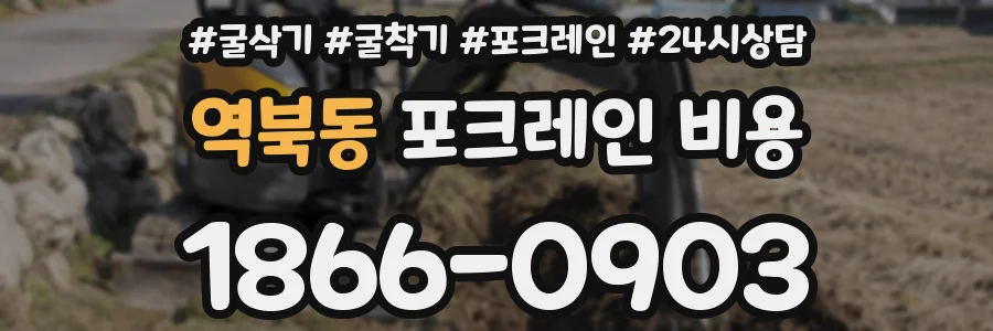역북동 포크레인 비용