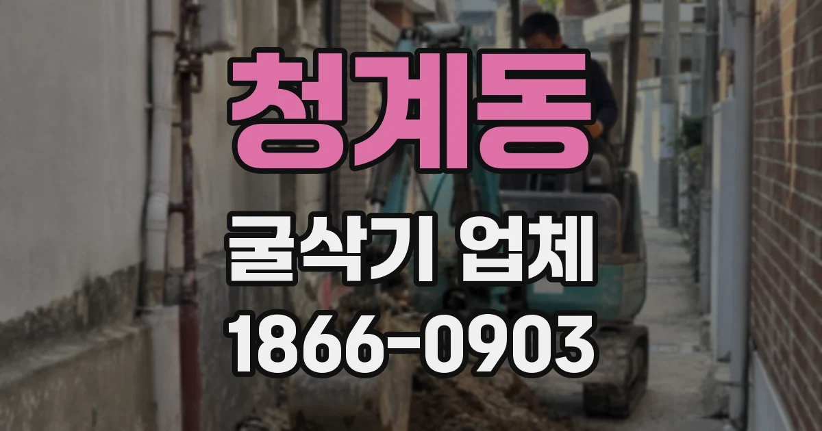 청계동 굴삭기 업체