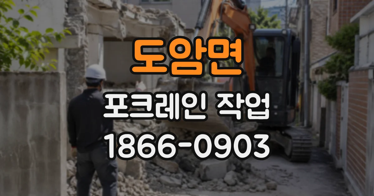 도암면 포크레인작업