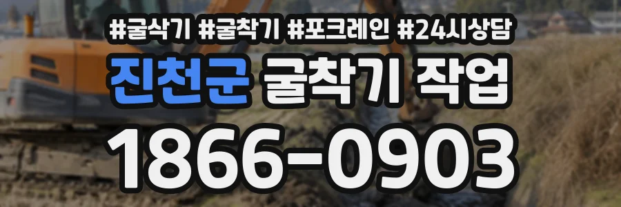 진천군 굴착기작업 상담 전화 1866-0903