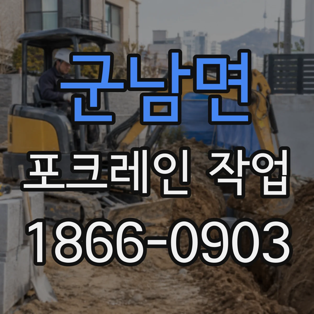 군남면 포크레인 작업