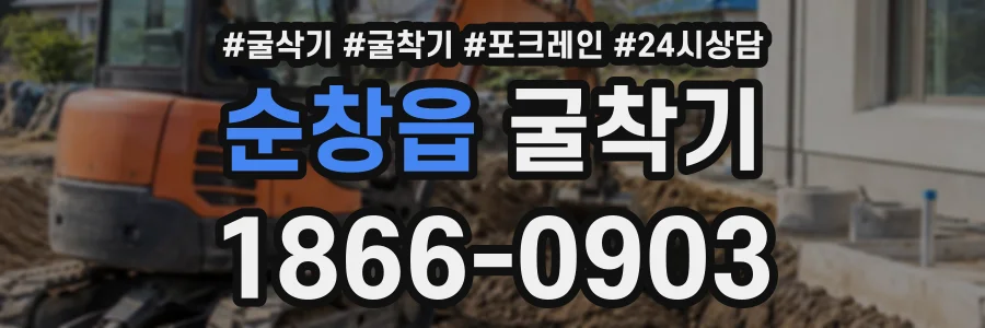 순창읍 굴착기 상담 전화 1866-0903