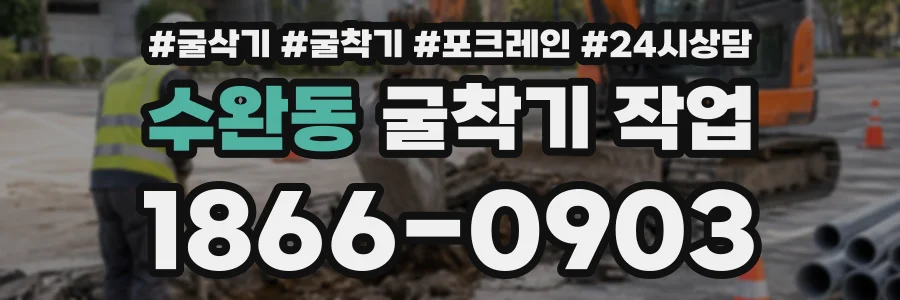 수완동 굴착기작업 상담 전화 1866-0903