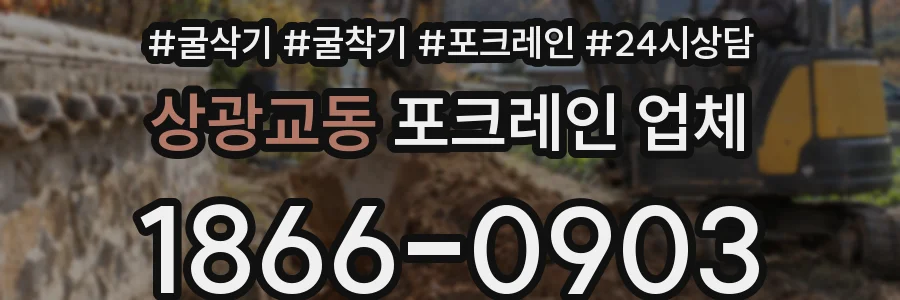 상광교동 포크레인 업체