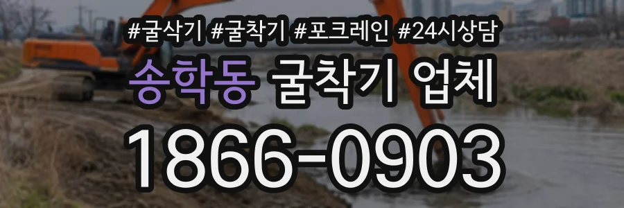 송학동 굴착기업체 상담 전화 1866-0903