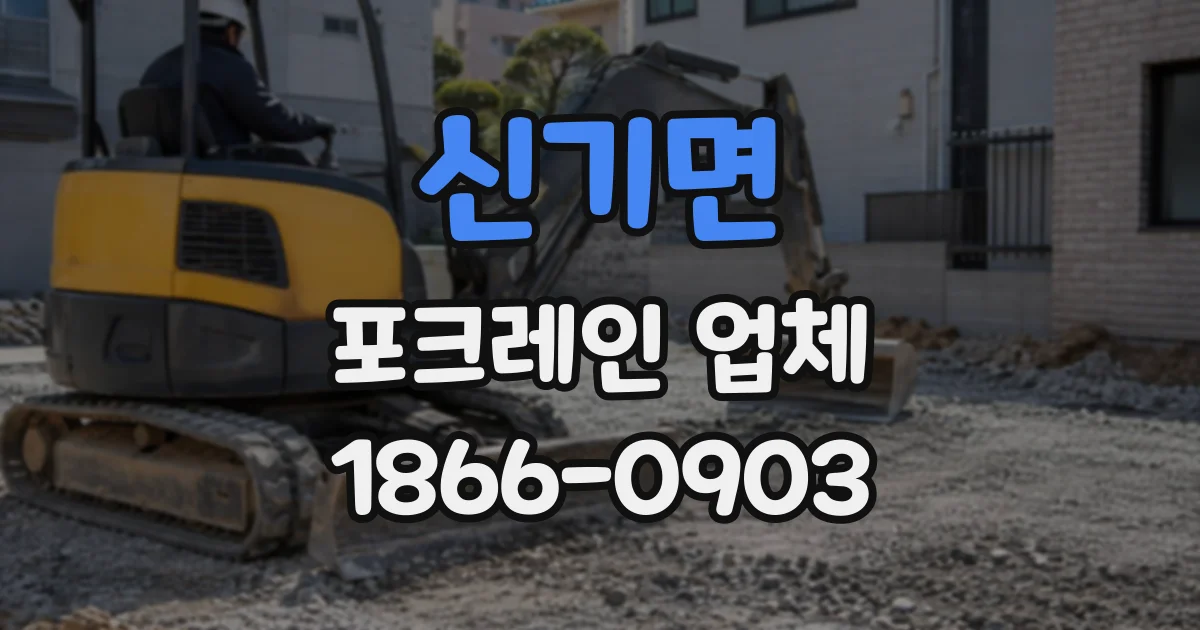 신기면 포크레인업체