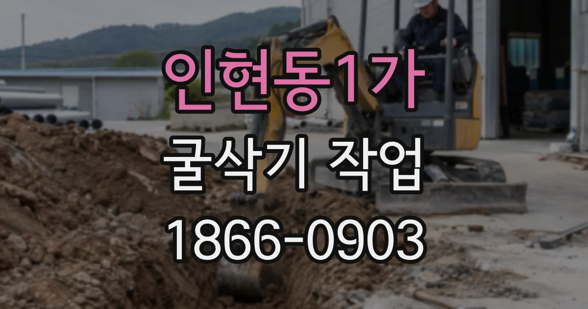 인현동1가 굴삭기 작업