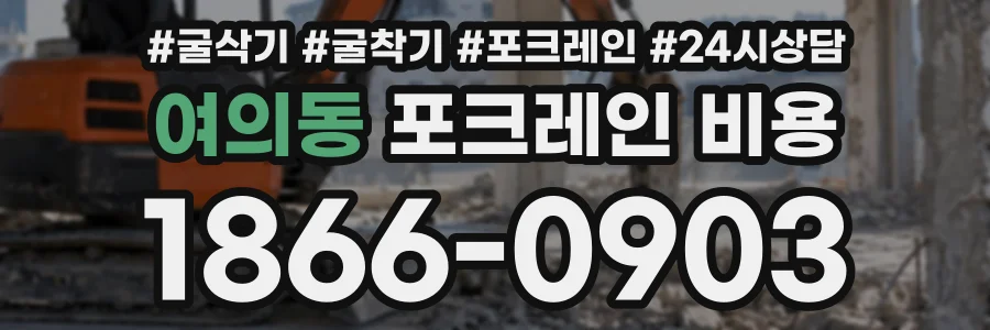 여의동 포크레인비용 상담 전화 1866-0903