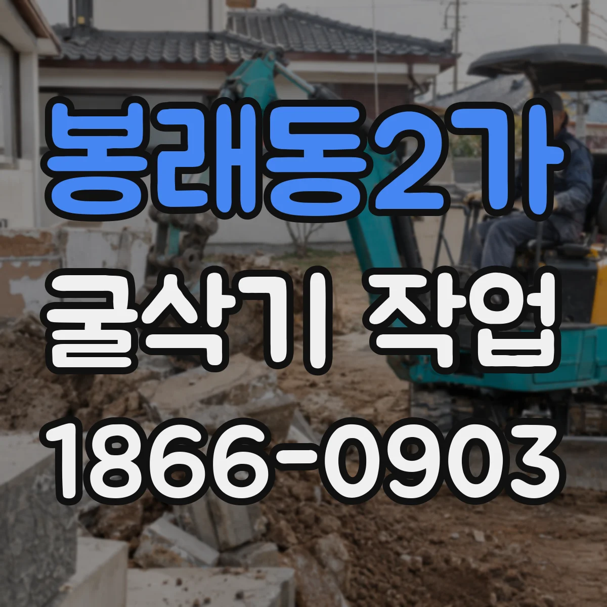 봉래동2가 굴삭기 작업