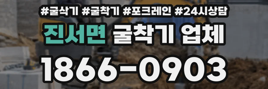 진서면 굴착기 업체