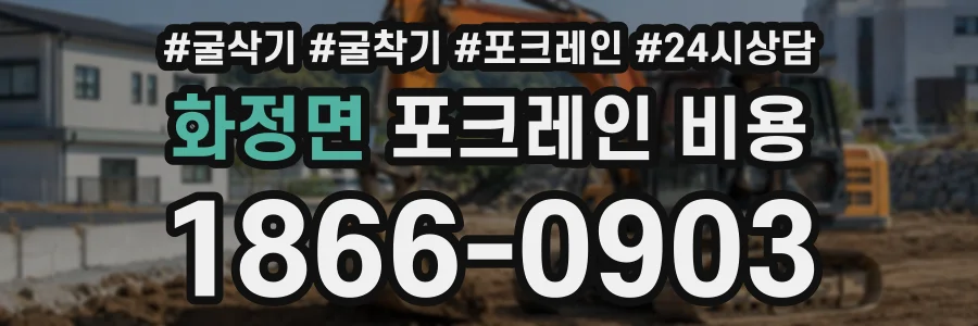 화정면 포크레인비용 상담 전화 1866-0903