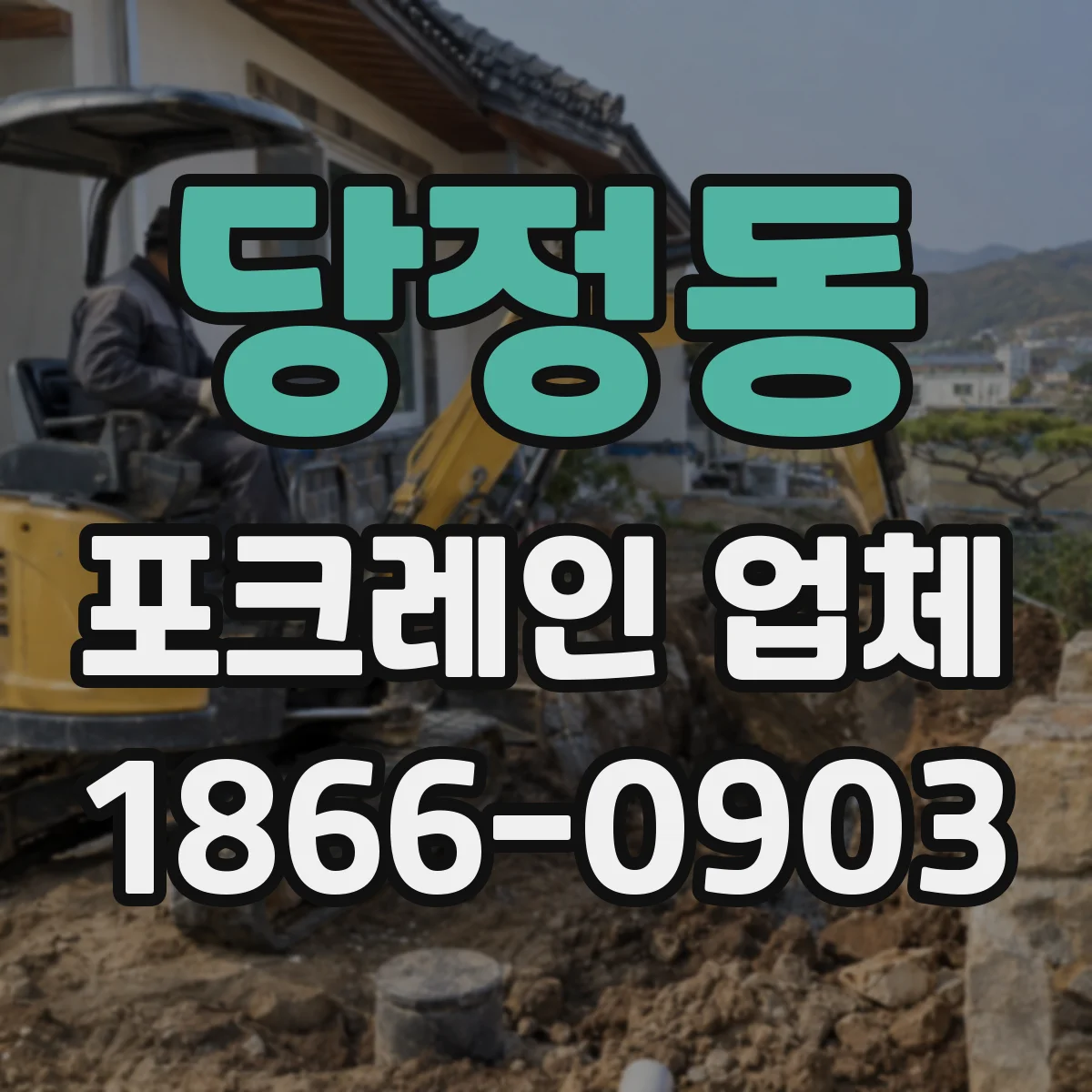 당정동 포크레인 업체