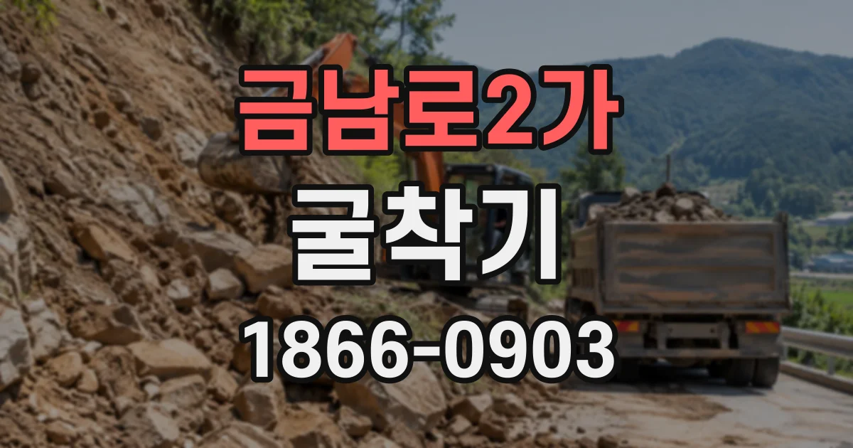 금남로2가 굴착기