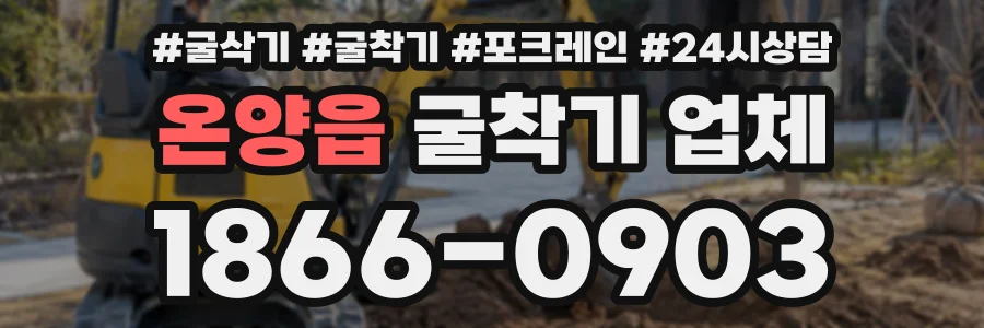 온양읍 굴착기업체 상담 전화 1866-0903