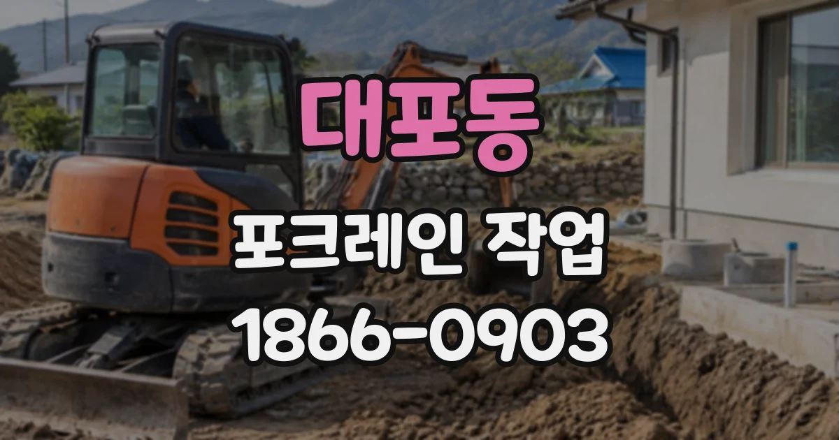 대포동 포크레인작업