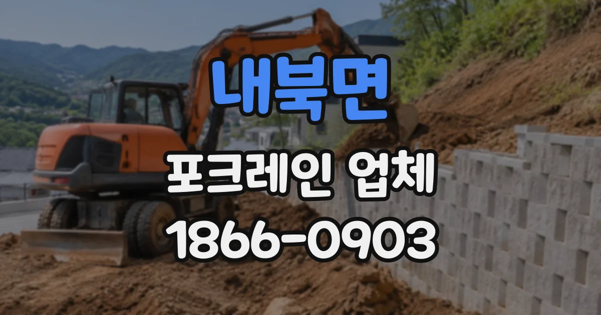 내북면 포크레인업체