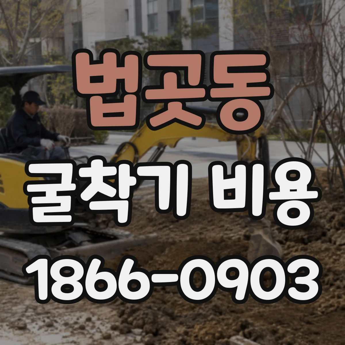 법곳동 굴착기 비용