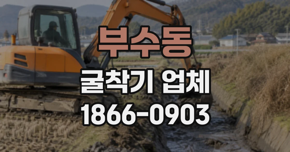 부수동 굴착기업체