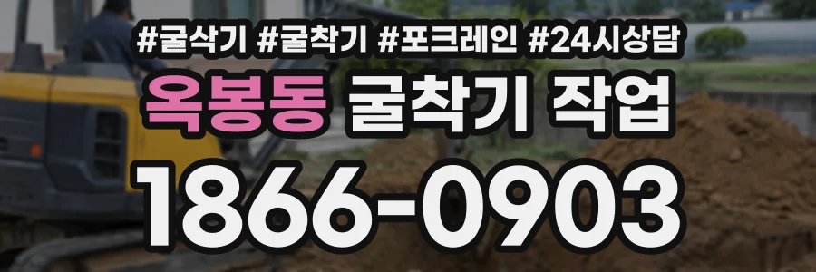 옥봉동 굴착기작업 상담 전화 1866-0903