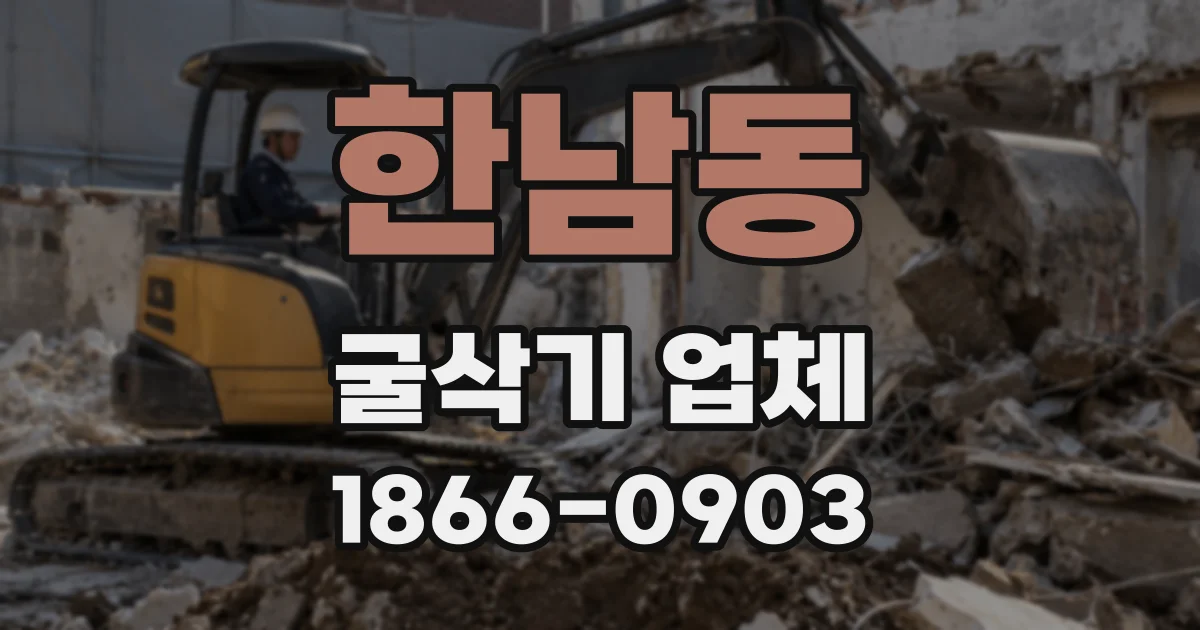 한남동 굴삭기 업체