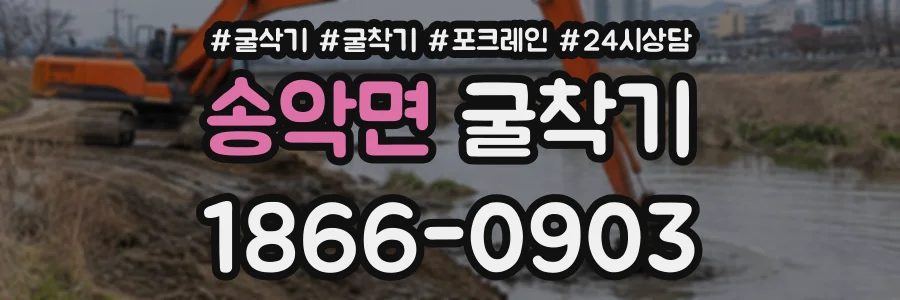 송악면 굴착기 상담 전화 1866-0903