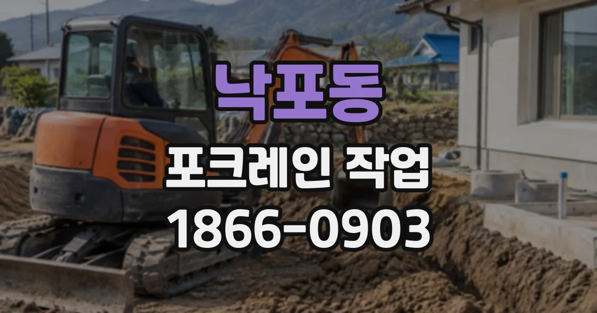 낙포동 포크레인작업