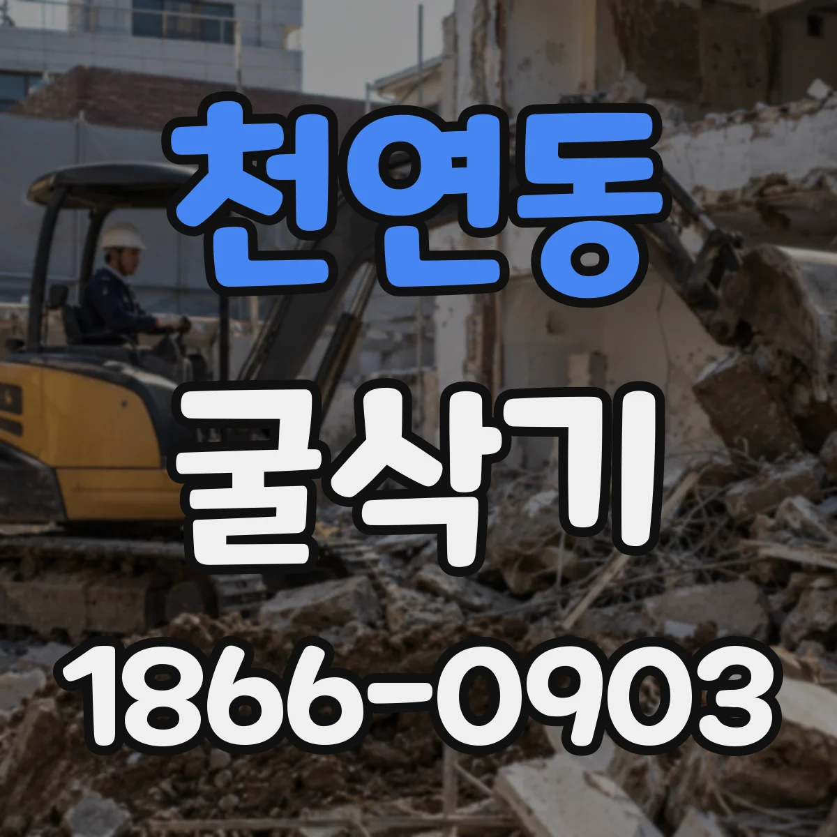 천연동 굴삭기