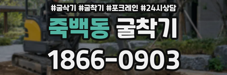 죽백동 굴착기