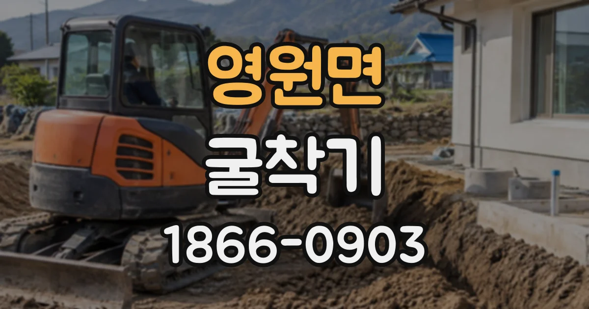 영원면 굴착기 하루 임대료와 장비 운송 일정 함께 살펴보기