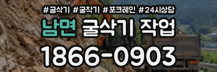 남면 굴삭기작업 상담 전화 1866-0903