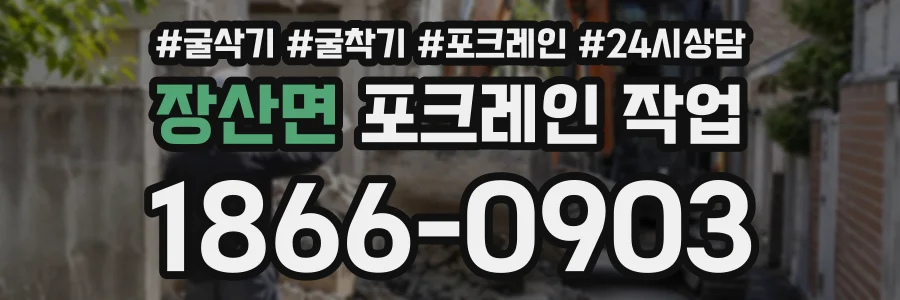 장산면 포크레인작업 상담 전화 1866-0903