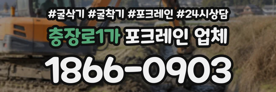 충장로1가 포크레인업체 상담 전화 1866-0903