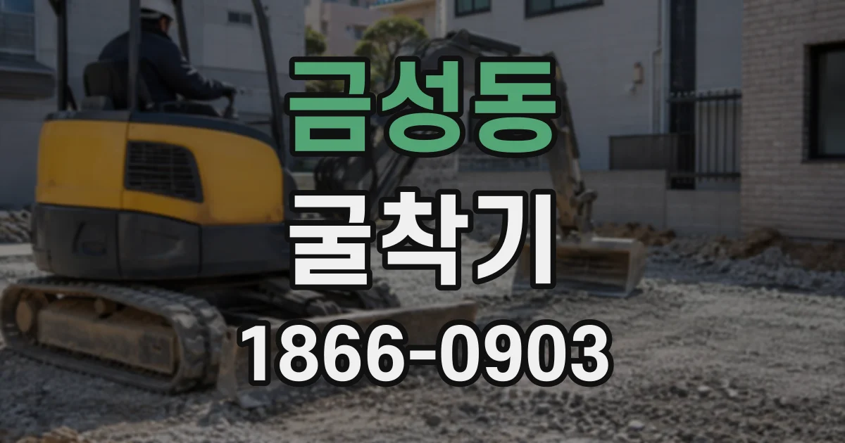 금성동 굴착기