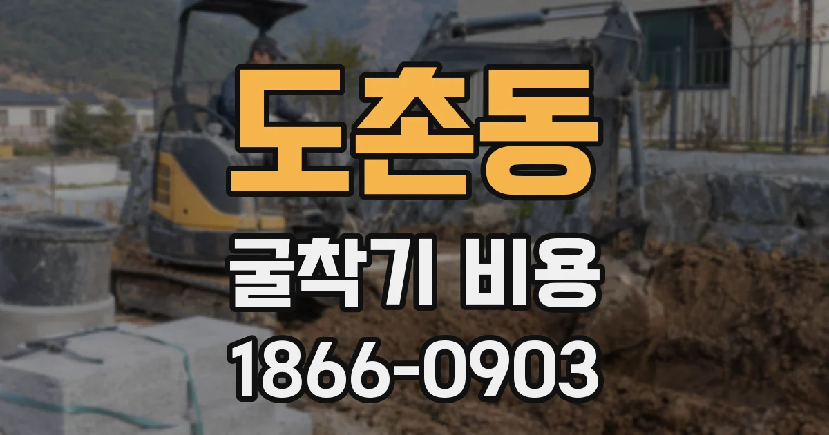 도촌동 굴착기 비용