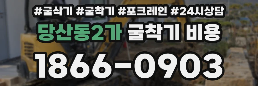 당산동2가 굴착기 비용