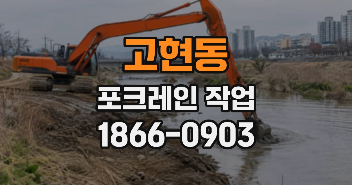 고현동 포크레인작업