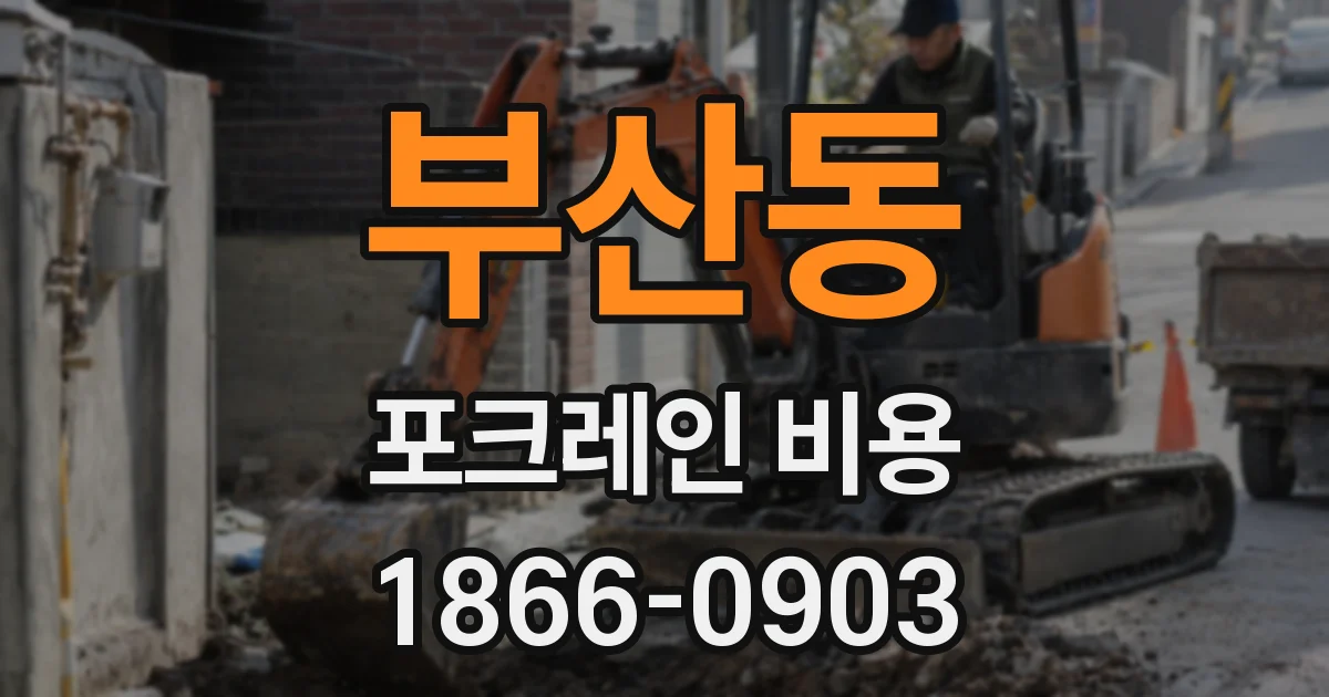 부산동 포크레인 비용
