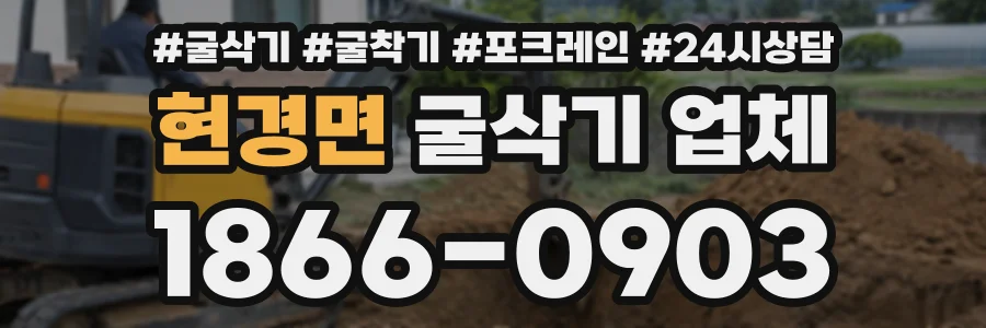 현경면 굴삭기업체 상담 전화 1866-0903