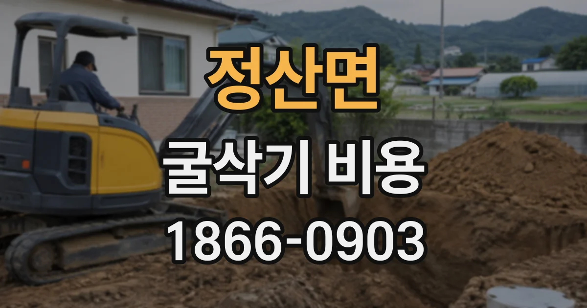 정산면 굴삭기비용