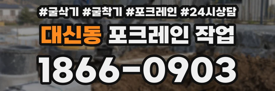 대신동 포크레인 작업