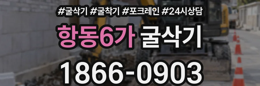 항동6가 굴삭기