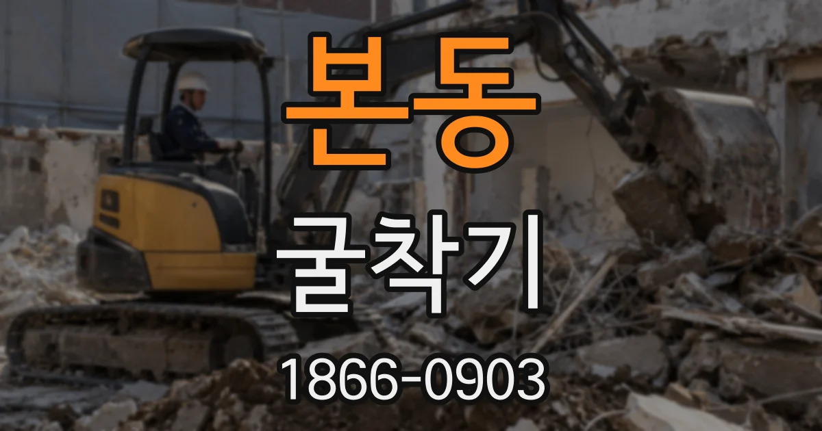 본동 굴착기