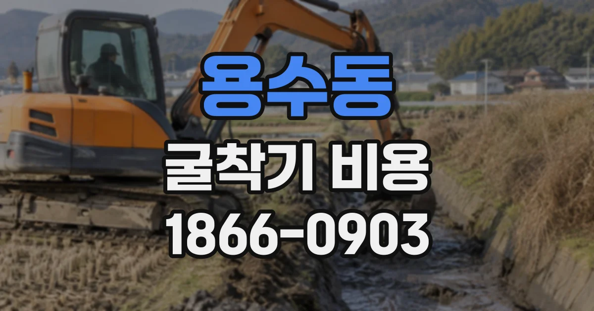 용수동 굴착기비용