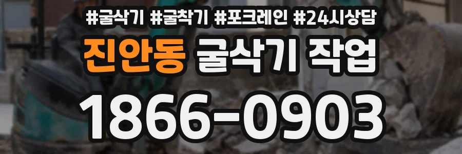 진안동 굴삭기 작업